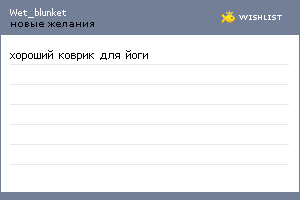 My Wishlist - wet_blunket