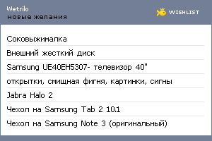 My Wishlist - wetrilo