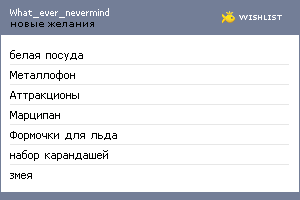 My Wishlist - what_ever_nevermind