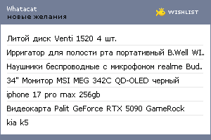 My Wishlist - whatacat