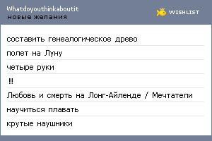 My Wishlist - whatdoyouthinkaboutit
