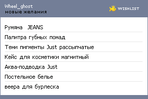 My Wishlist - wheel_ghost