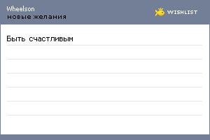 My Wishlist - wheelson