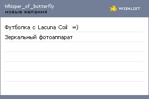 My Wishlist - whisper_of_butterfly