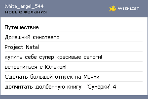 My Wishlist - white_angel_544