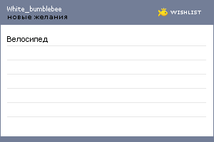 My Wishlist - white_bumblebee