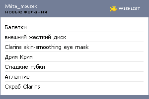 My Wishlist - white_mousek