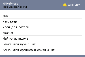 My Wishlist - whiteforest