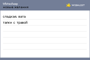 My Wishlist - whitesheep