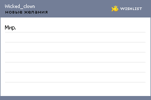My Wishlist - wicked_clown