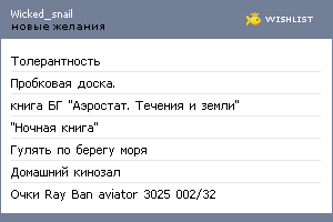 My Wishlist - wicked_snail