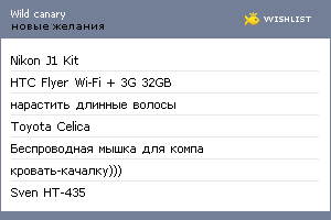 My Wishlist - wild_canary
