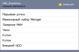 My Wishlist - wild_emptiness