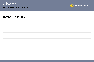 My Wishlist - wildandcruel