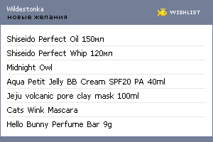 My Wishlist - wildestonka