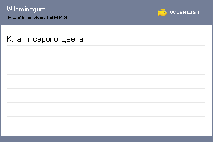 My Wishlist - wildmintgum