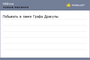 My Wishlist - wildrose