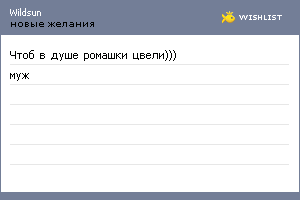 My Wishlist - wildsun