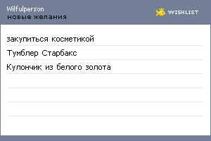 My Wishlist - wilfulperson