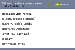 My Wishlist - willcometruewillnecessarilycomet