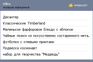 My Wishlist - willow