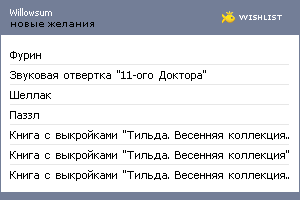 My Wishlist - willowsum