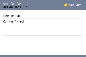 My Wishlist - wind_for_fair