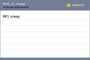 My Wishlist - wind_of_change