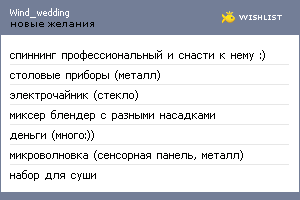 My Wishlist - wind_wedding