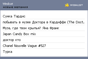 My Wishlist - windcat
