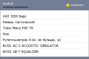 My Wishlist - windfall