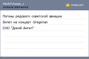My Wishlist - windofchange_s