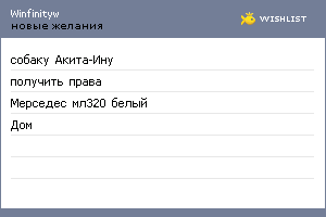 My Wishlist - winfinityw