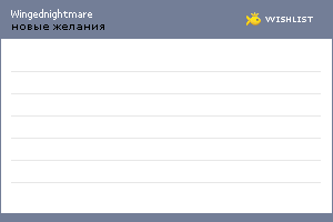My Wishlist - wingednightmare