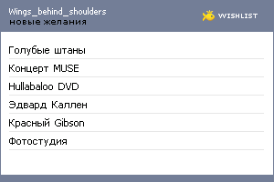 My Wishlist - wings_behind_shoulders