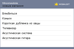 My Wishlist - winsomewinnie