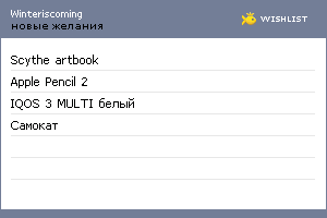 My Wishlist - winteriscoming