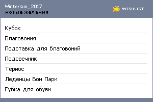 My Wishlist - wintersun_2017