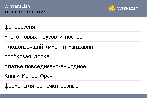 My Wishlist - winterswish