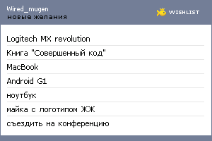 My Wishlist - wired_mugen