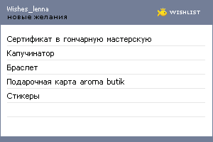 My Wishlist - wishes_lenna