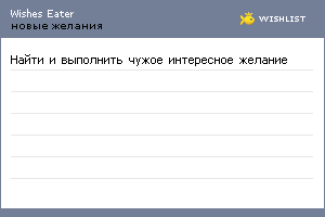 My Wishlist - wisheseater