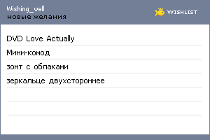 My Wishlist - wishing_well