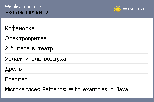 My Wishlist - wishlistmaximkr
