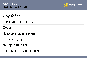 My Wishlist - witch_flash