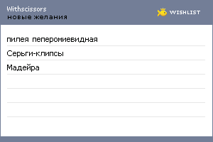 My Wishlist - withscissors