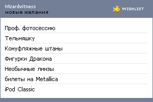 My Wishlist - wizardwitness