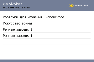My Wishlist - woeddweddien