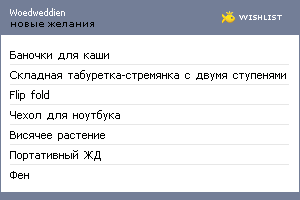 My Wishlist - woedweddien