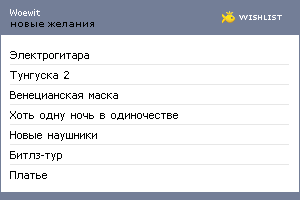 My Wishlist - woewit